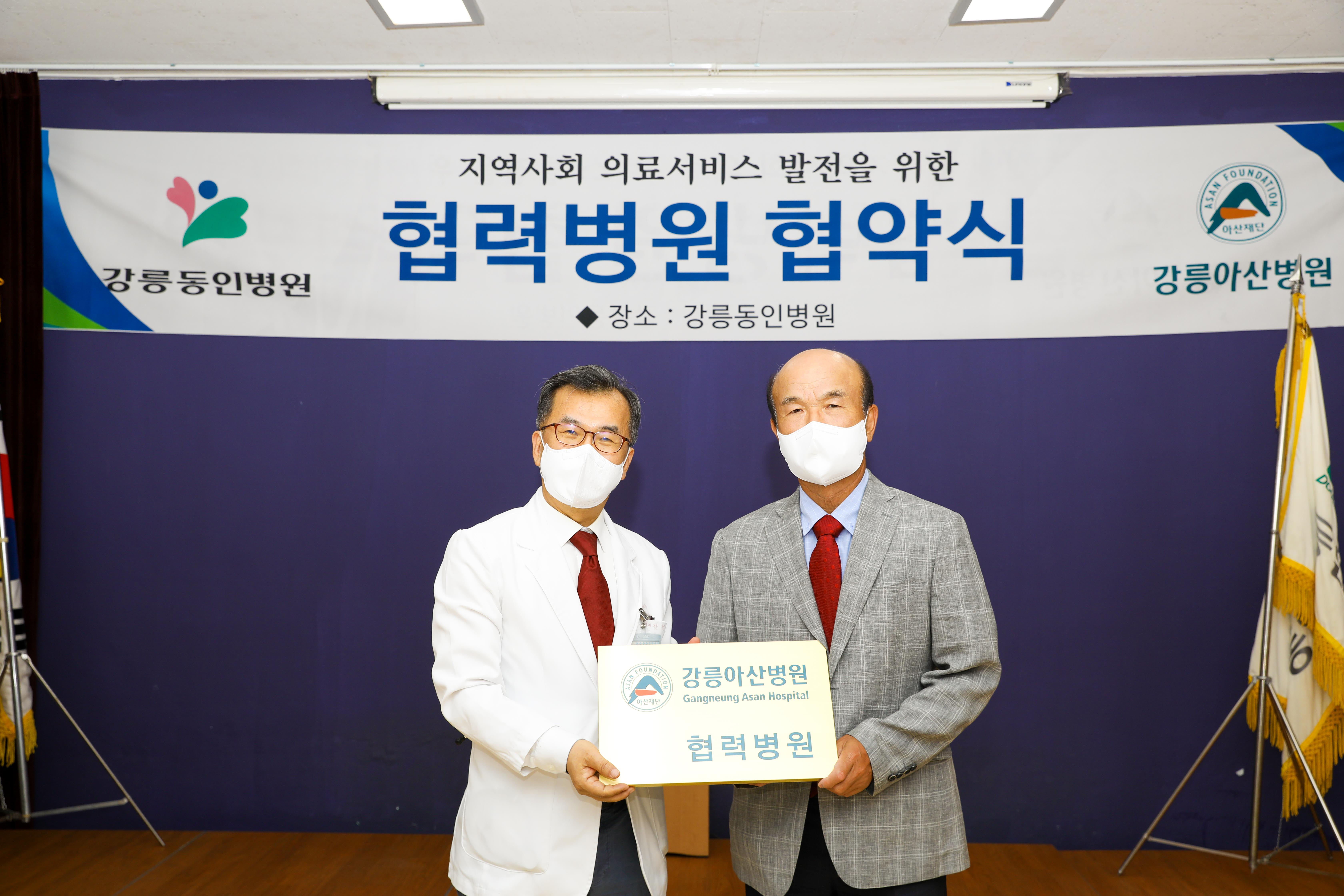강릉아산병원 협력병원 협약식